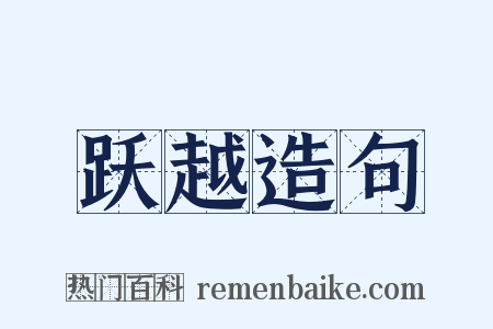 跃越造句是什么意思的图片